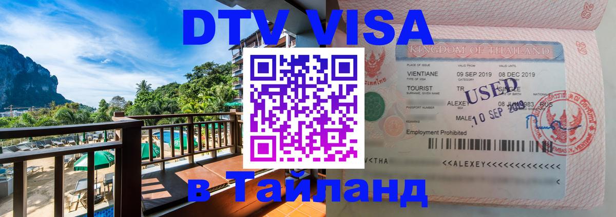 DTV Visa Thailand — прайс и условия, виза без дополнительных документов - 21.11.2025 