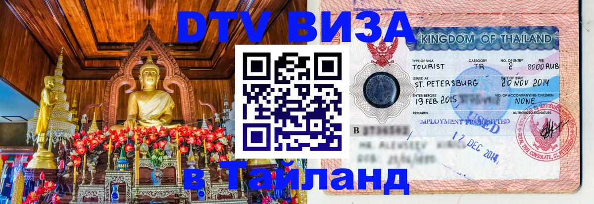 Электронная виза DTV в Тайланд Лиссабон 