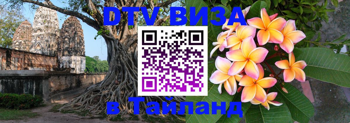 Долгосрочная виза DTV в Тайланд 